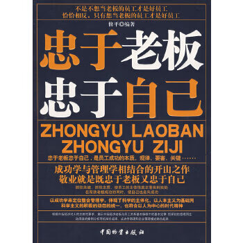 忠于老板 忠于自己