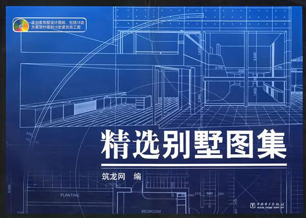 精选别墅图集 筑龙网编 中国电力出版社