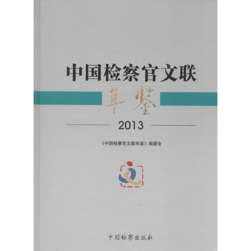 中国检察官文联年鉴.2013 《中国检察官文联年鉴》编委会 编 书籍