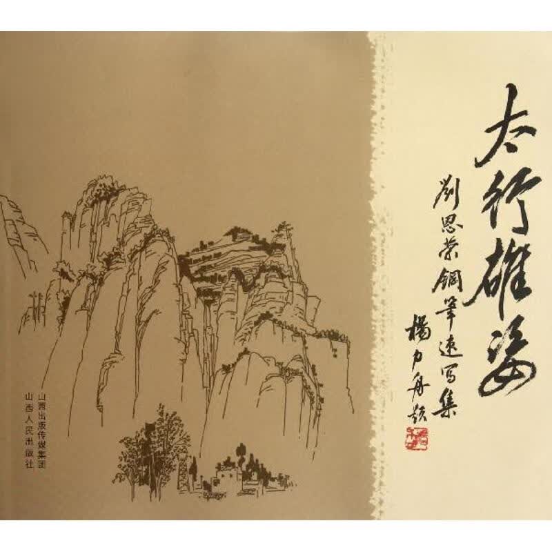 太行雄姿 刘恩荣 作 书籍