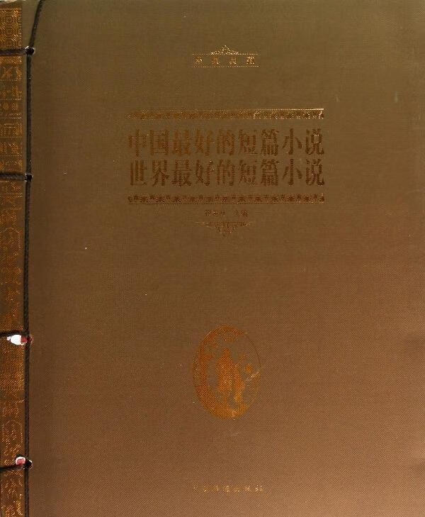 中国的短篇小说 世界的短篇小说