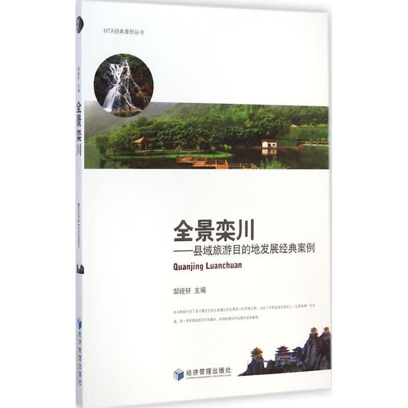 全景栾川 邹统钎 主编 书籍
