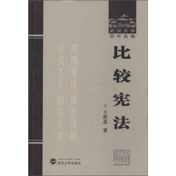 武汉大学百年名典：比较 王世杰