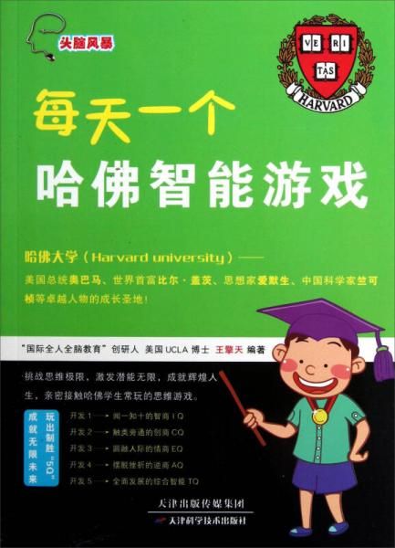 头脑风暴:每天一个哈佛智能游戏