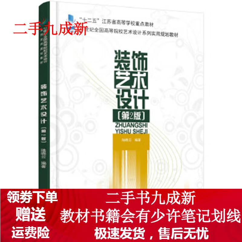 装饰艺术设计 陆晓云 9787301273111 北京大学出版社