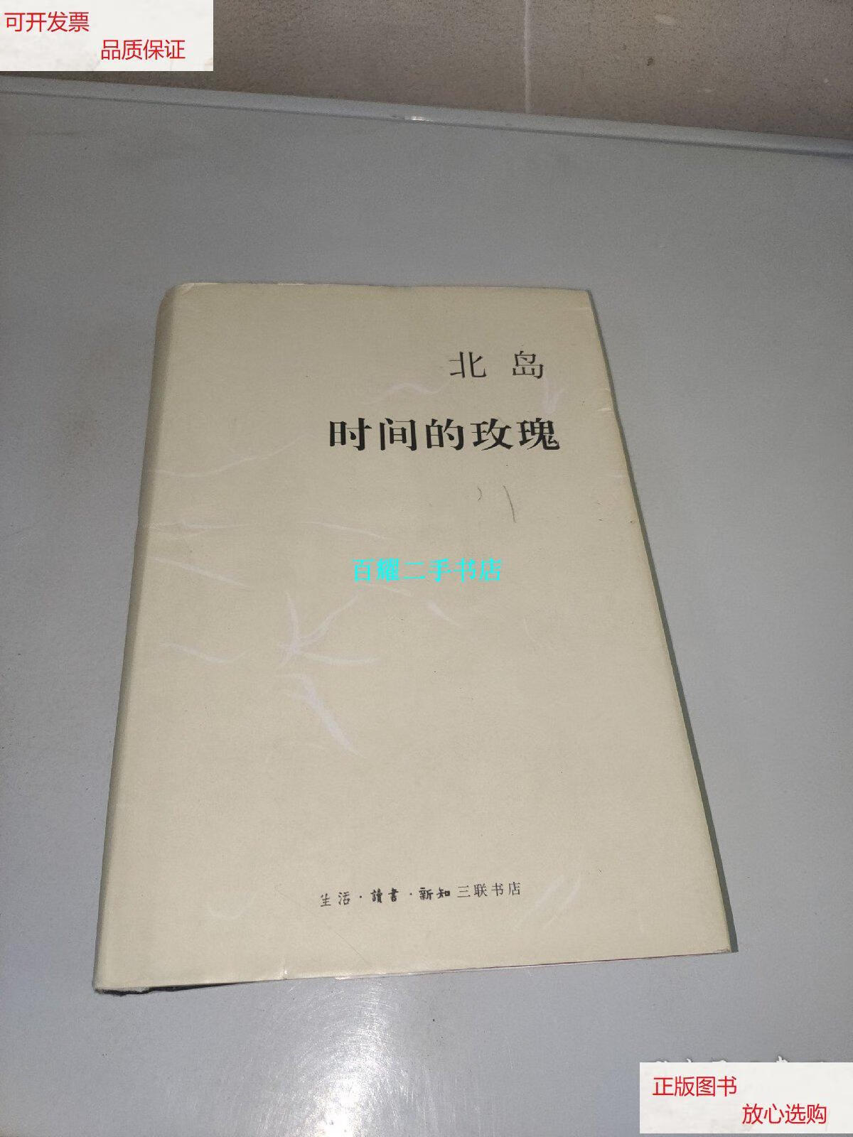 【二手9成新】时间的玫瑰 /北岛 生活·读书·新知三联书店