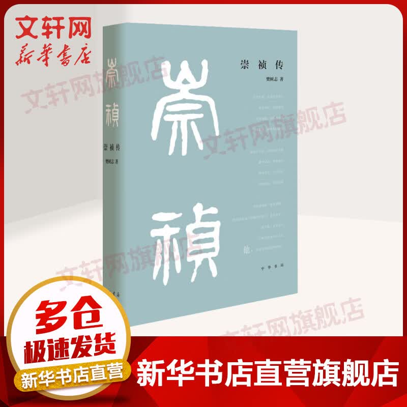 崇祯传 樊树志 图书