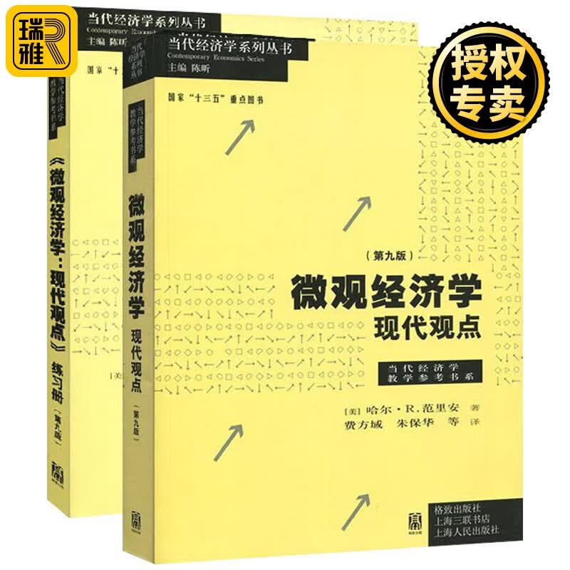 微观经济学现代观点教材+练习册 第九版第9版 范里安瓦里安 中级经济学原理教材 曼昆平狄克巴罗宏观经济学伴侣 上海财大考研教程 格致出版社
