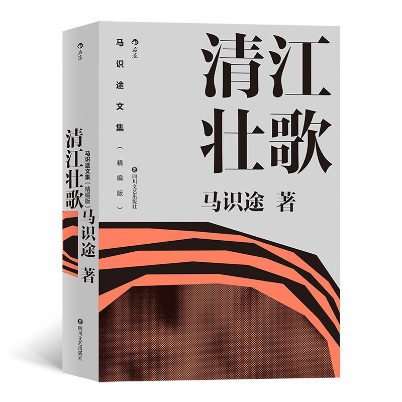 马识途文集（精编版）：清江壮歌