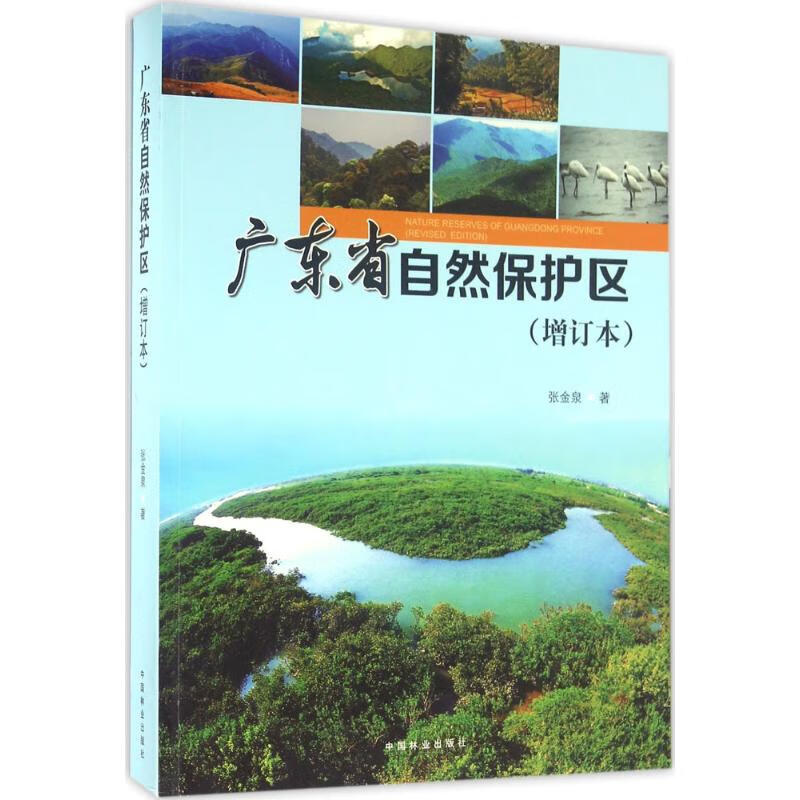 广东省自然保护区(增订本)