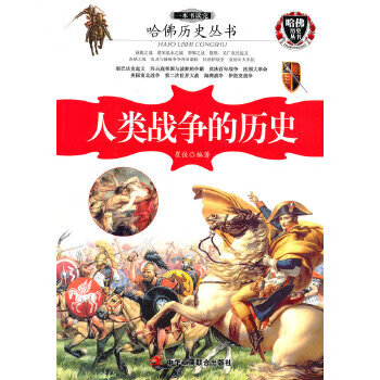 一本书读完人类战争的历史【正版图书】