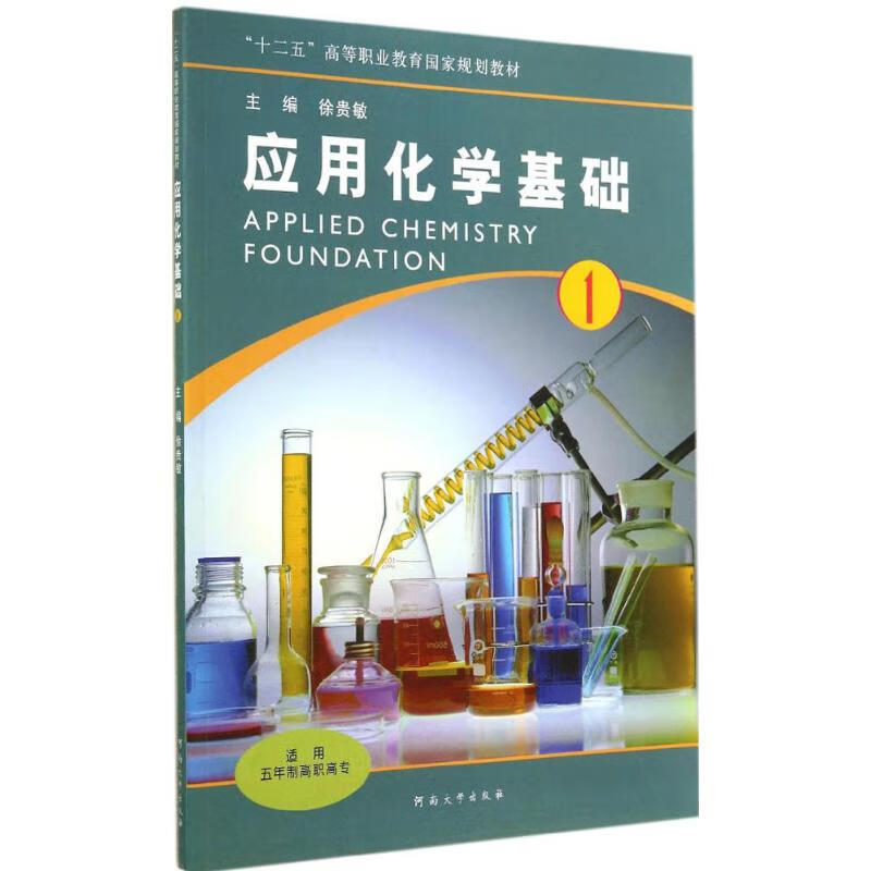 应用化学基础(1)(1) 徐贵敏 主编 作 书籍