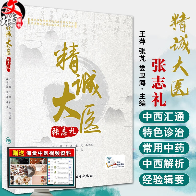 精诚大医张志礼整理张志礼教授的学术思想和临床经验 王萍 张芃