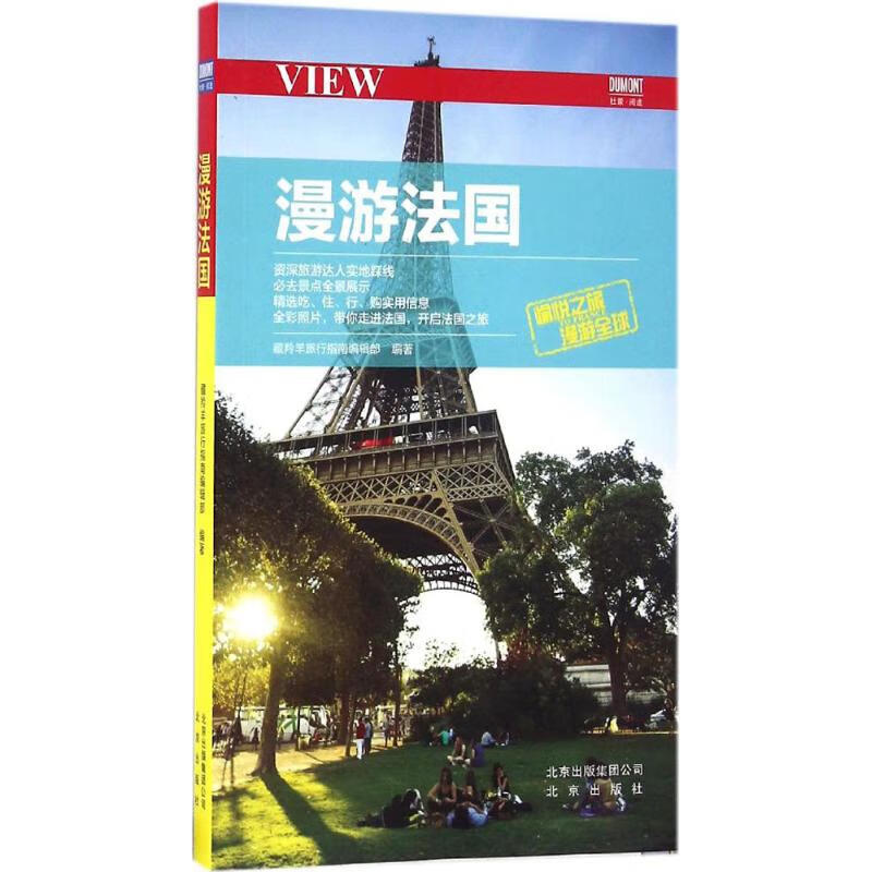 漫游法国 藏羚羊旅行指南编辑部 编 书籍