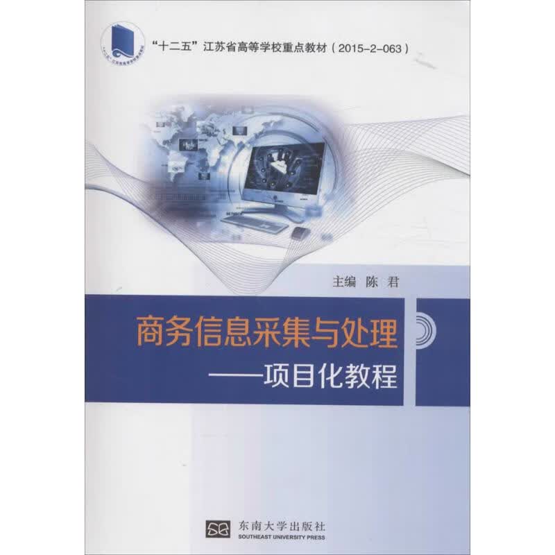 商务信息采集与处理 陈君 主编 作 书籍