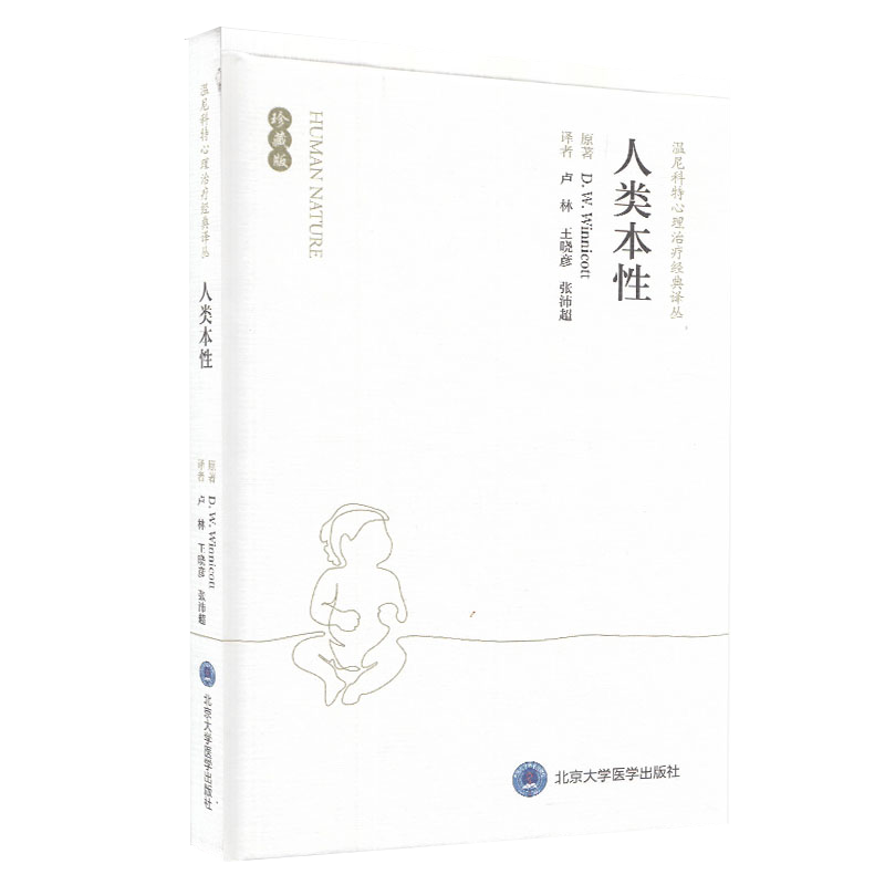 人类本性 珍藏版 温尼科特心理治疗经典译丛 卢林 汤海鹏 译 北京大学