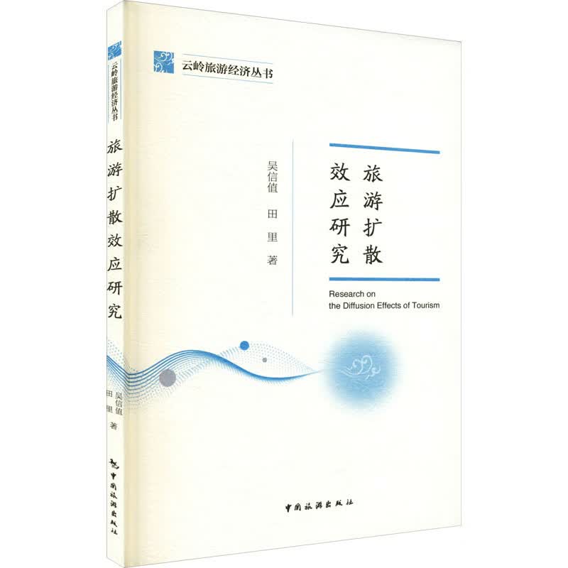 旅游扩散效应研究 图书