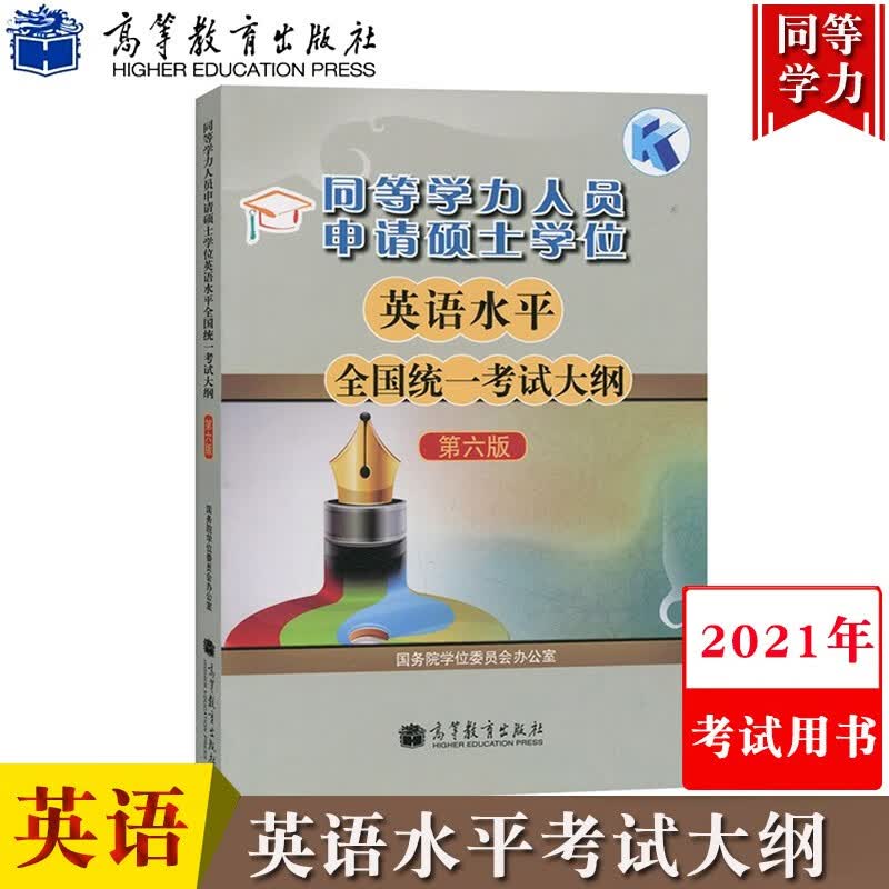 现货包邮 高教版2023年同等学力人员申请硕士学位英语水平统一考试大纲第六版 第6版