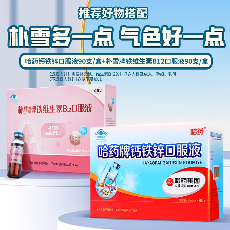 哈药六 朴雪牌铁维生素B12朴血口服液 90支补血口服液改善贫血孕妇补铁补血成人儿童 葡萄糖酸亚铁 【搭配套餐】钙铁锌+朴雪牌铁维生素B12口服液