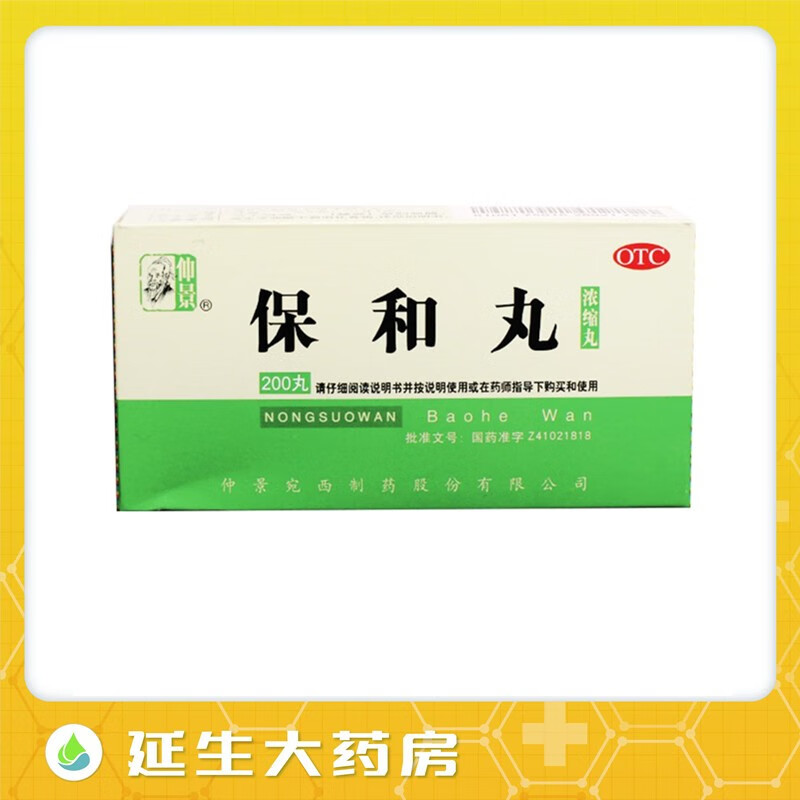 仲景 保和丸 200丸 1盒