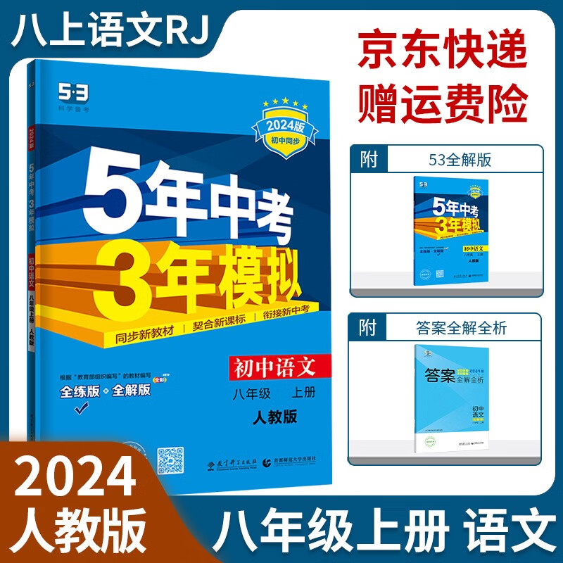 【八上自选】2024五年中考三年模拟53天天练五三八年级上册语文数学英语物理生物政治历史地理全套人教版初二教材5.3同步课本初中必刷题练习册： 语文 八年级上册人教版RJ
