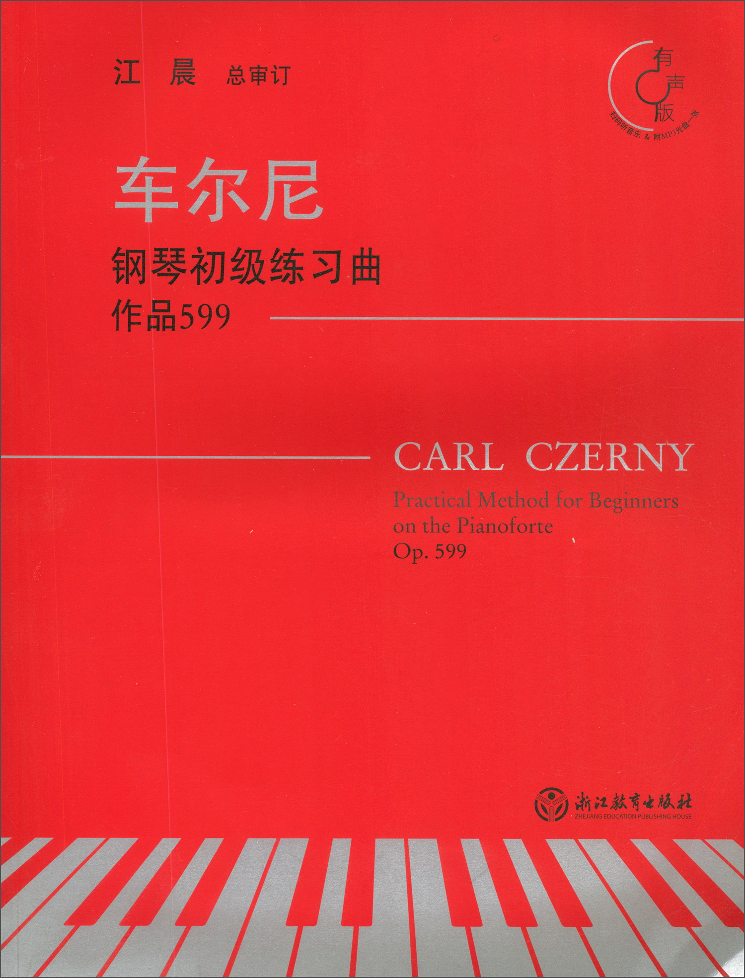 车尔尼钢琴初级练习曲 作品599（有声版 附光盘）