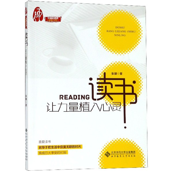 读书(让力量植入心灵)/中国好老师励耘书系