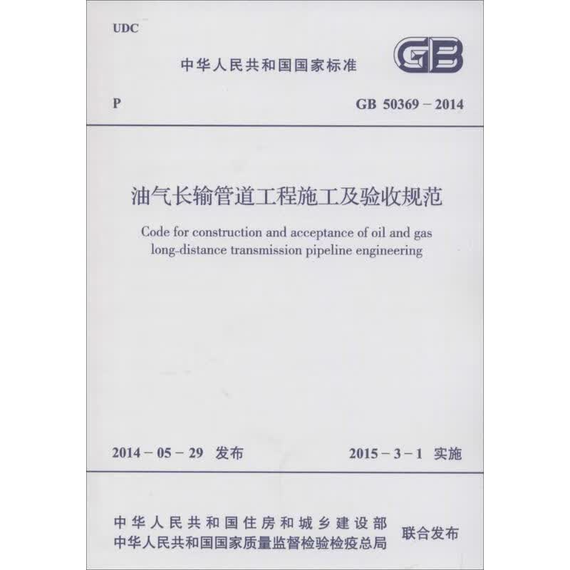油气长输管道工程施工及验收规范