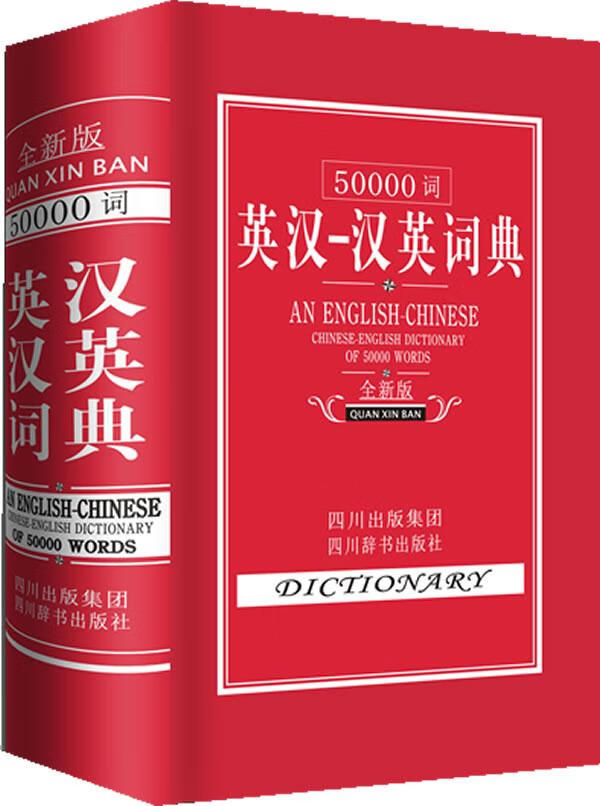 50000词英汉汉英词典 李德芳, 覃竹