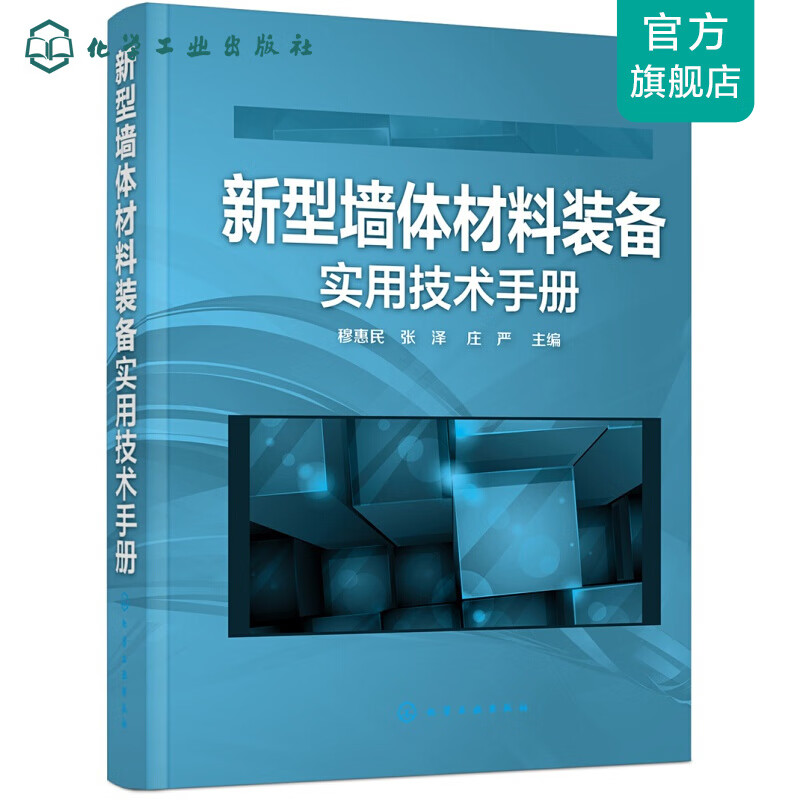 新型墙体材料装备实用技术手册