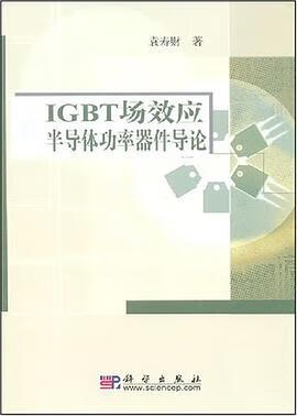 正版现货IGBT场效应半导体功率器件导论 袁寿财 科学出版社 9787030200419