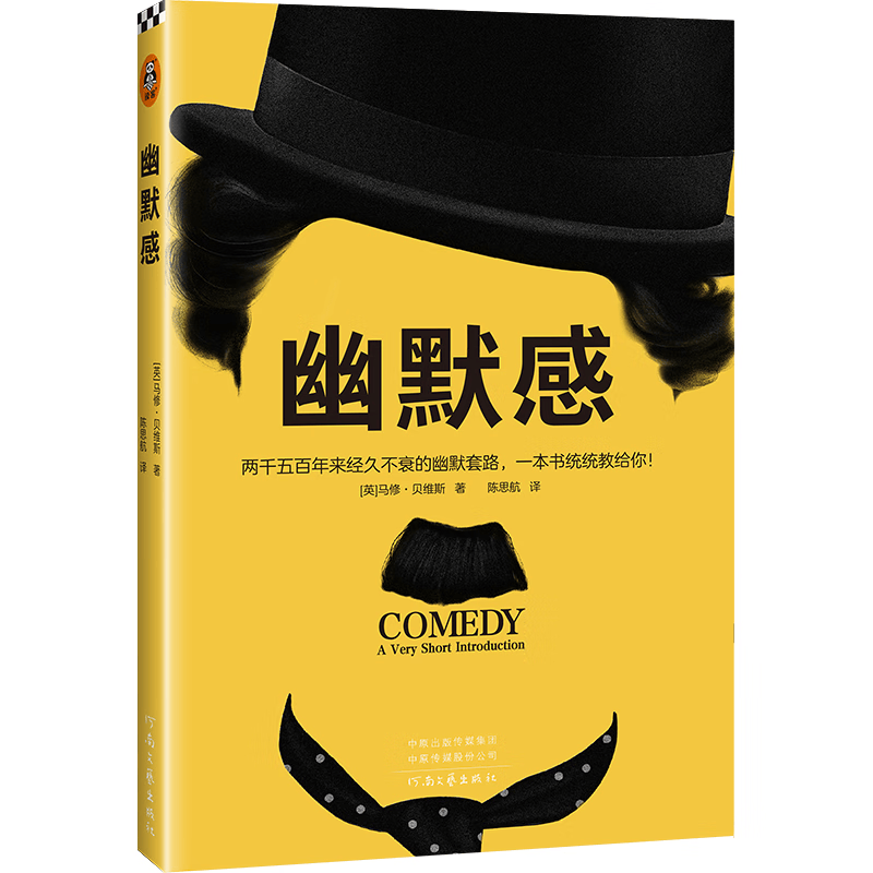 幽默感 两千五百年来经久不衰的幽默套路 一本书统统教给你 英 马修·贝维斯 脱口秀 社交处世 心理自