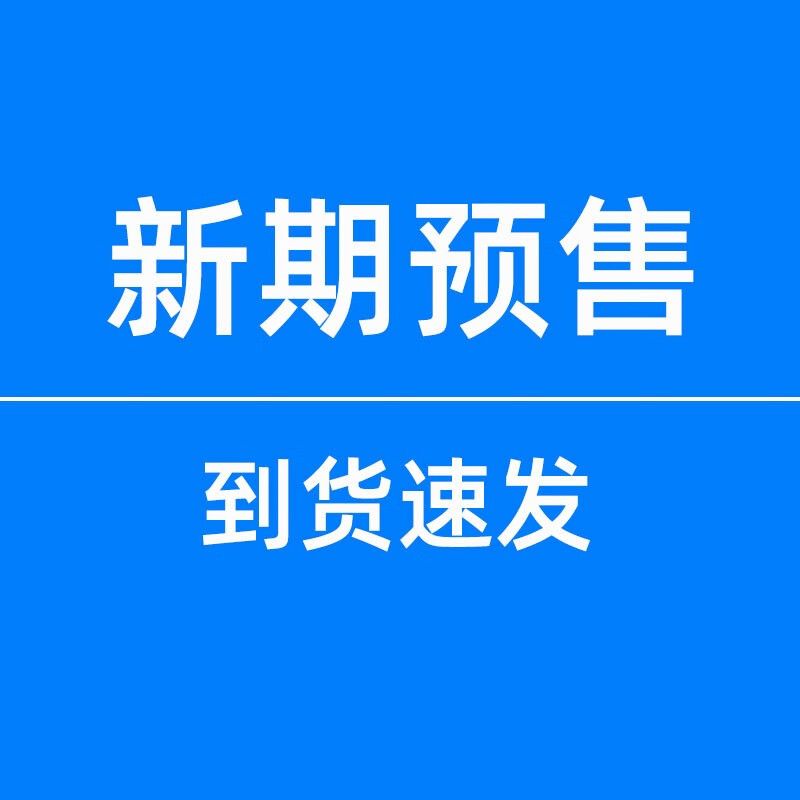 22.3期)初生素材非2020/2021年合订本 【预售】2023年8月上第15期