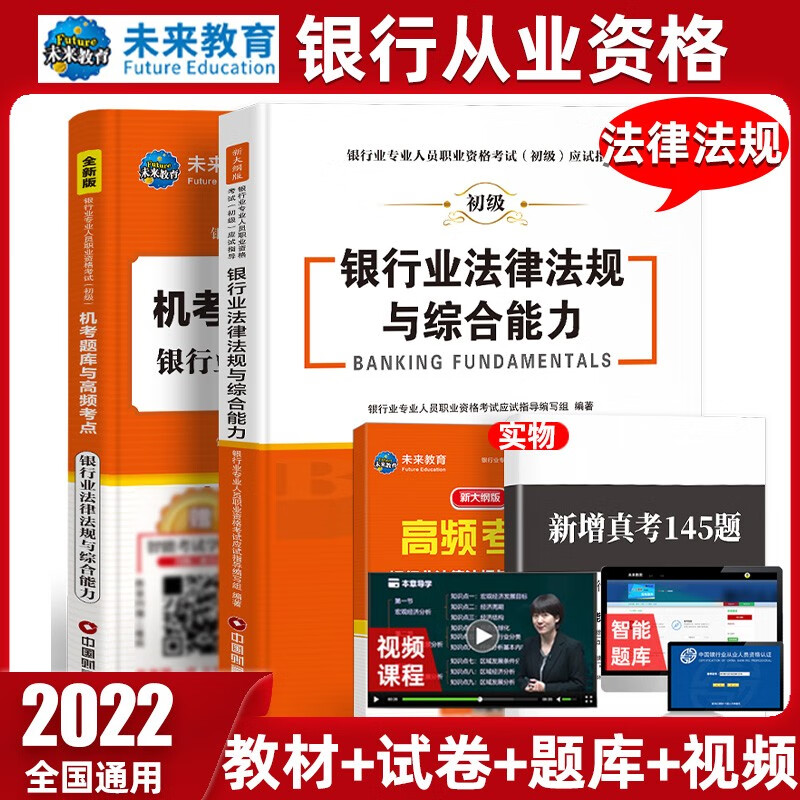 未来教育2022年新大纲银行从业资格证考试用书银行从业资格教材初级银行业法律法规与综合能力个人理财 教材+试卷-法律法规