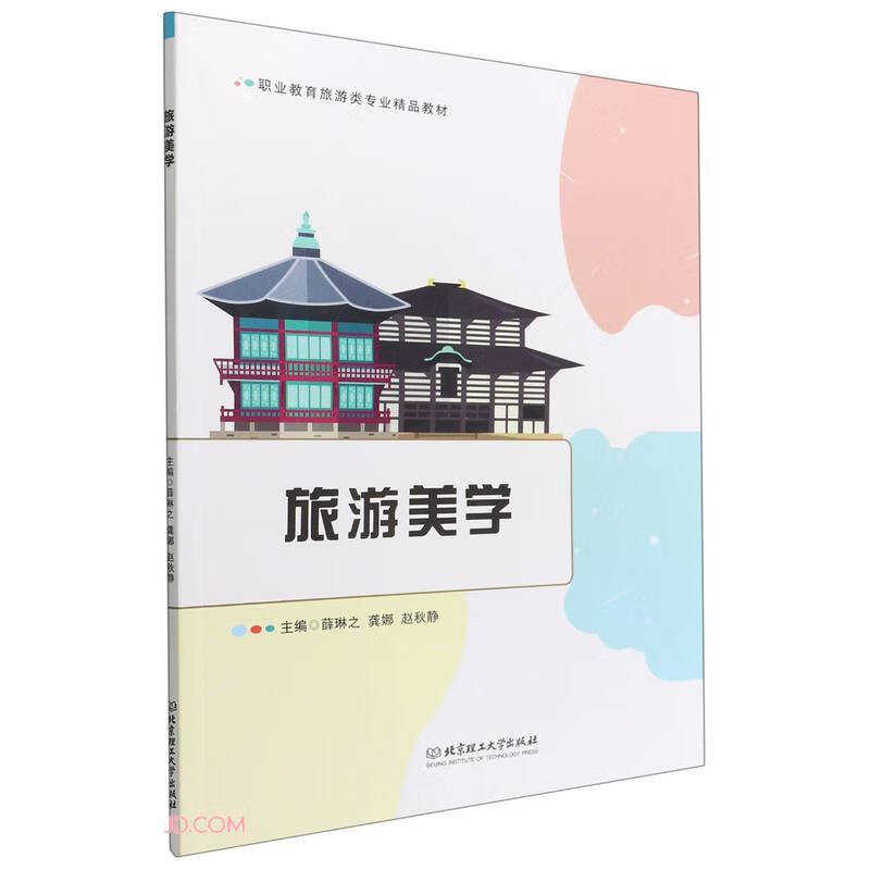 旅游美学(职业教育旅游类专业精品教材)
