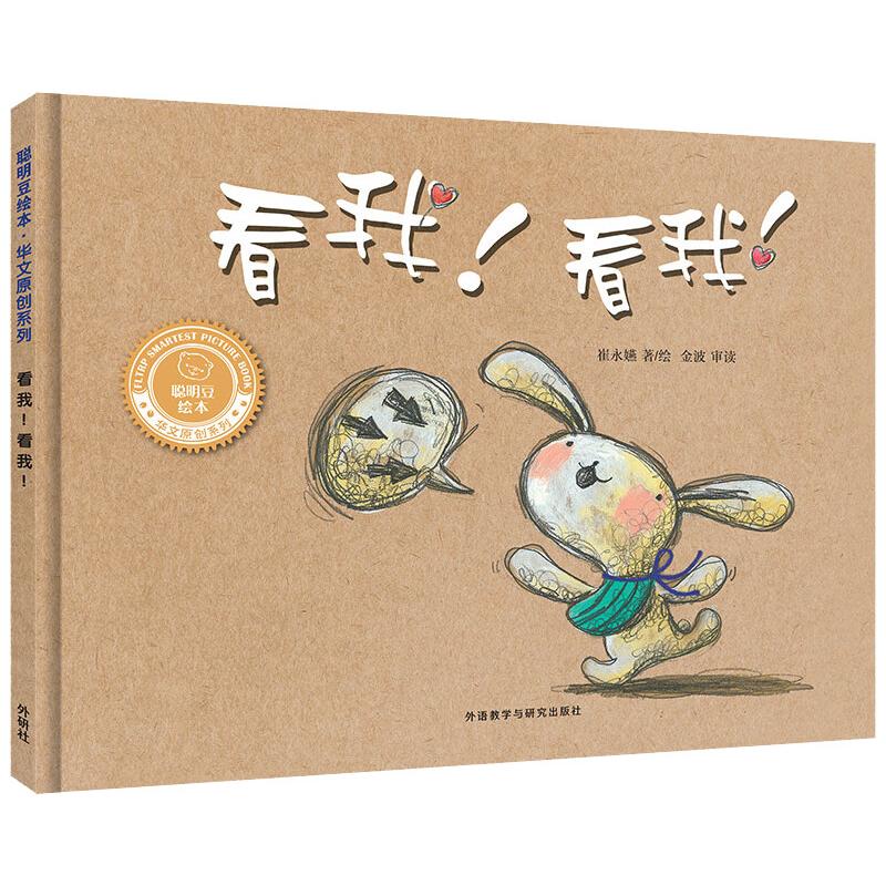 正版书籍 看我! 看我! 崔永嬿著/绘 外语教学与研究出版社