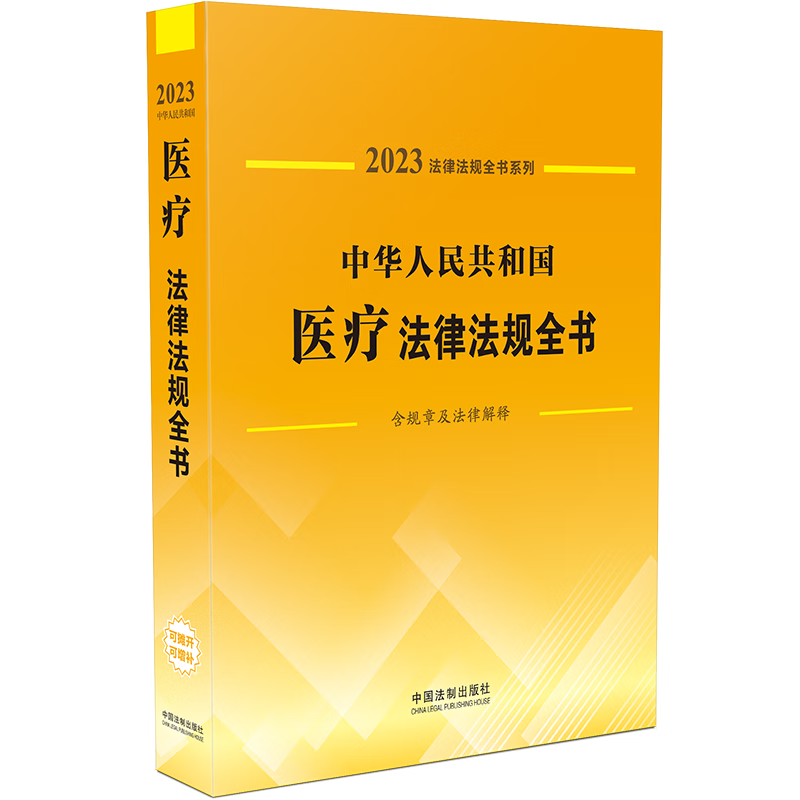 中华 共和国医疗法律法规全书 含规章及法律解释 2023