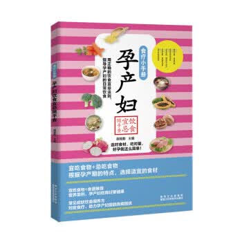 食疗小手册:孕产妇饮食宜忌随手查