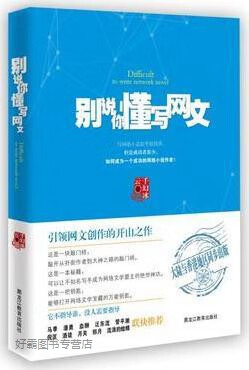 别说你懂写网文,千幻冰云著,黑龙江教育出版社,9787531674986
