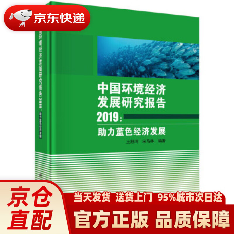 【新华正版图书】中国环境经济发展报告2019:助理蓝色经济发展 王舒鸿