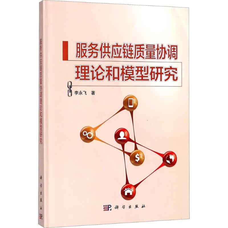 服务供应链质量协调理论和模型研究