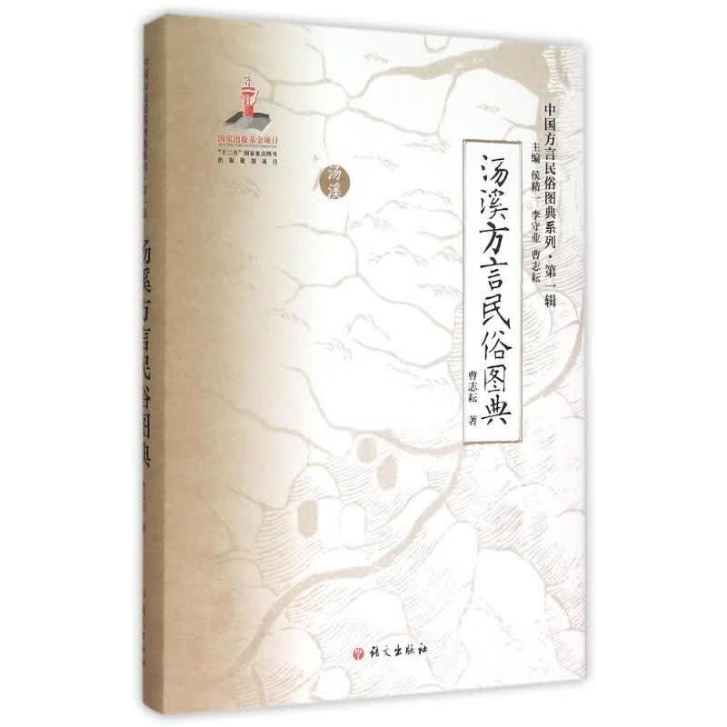 《汤溪方言民俗图典》