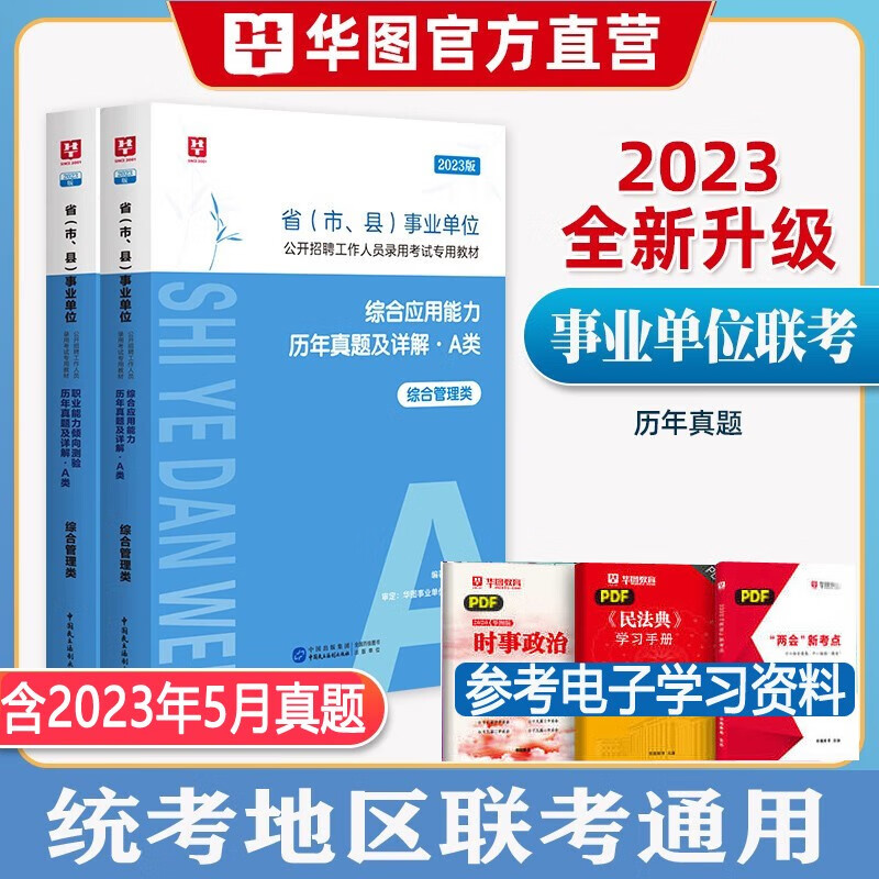 综合管理类a类】华图2023事业编单位a类考试用书综合应用能力职业能力测验行测历年真题试卷教材联考题库试题 综合+职业 真题卷2本 广东省山东省河南省河北省重庆上海南新疆江苏湖南省