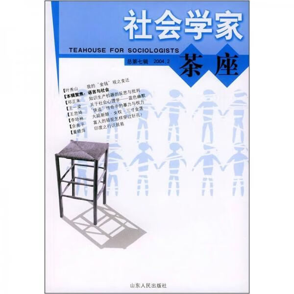 社会学家茶座2004.2总第7辑