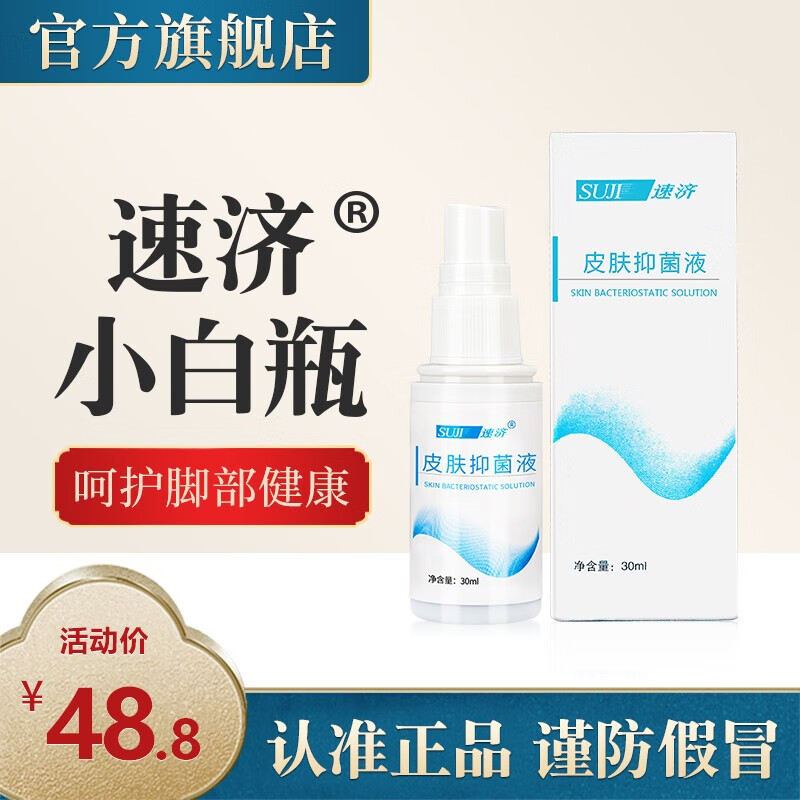 速济小白瓶足宁膏皮肤膏液速剂皮肤喷剂正拼速记 皮肤抑菌膏软膏