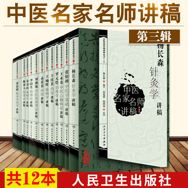 中医名家名师讲稿丛书第三辑12本套 陈亦人+金寿山+李培生+刘燕池+罗元恺+孟景春+王灿晖+王庆其