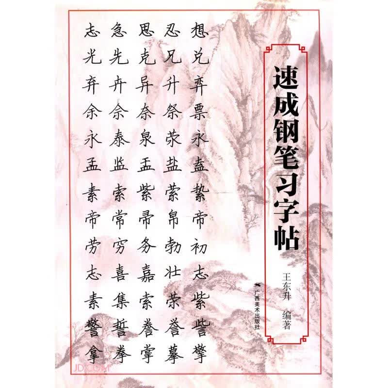 速成钢笔习字帖