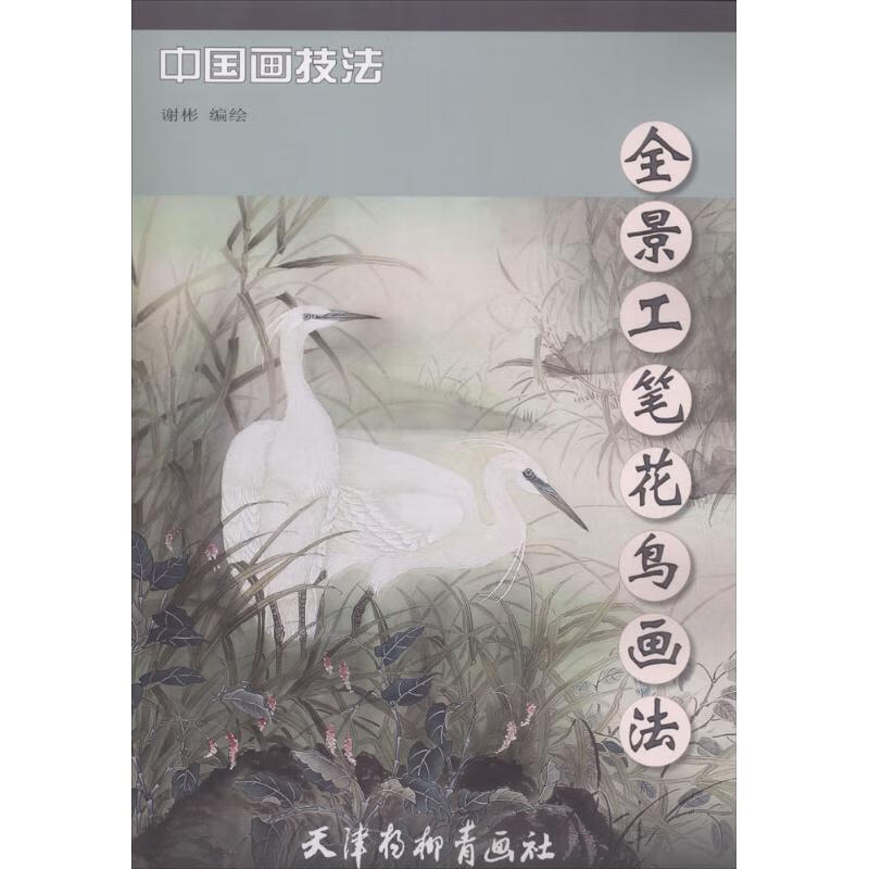 全景工笔花鸟画法 谢彬 编绘  书籍