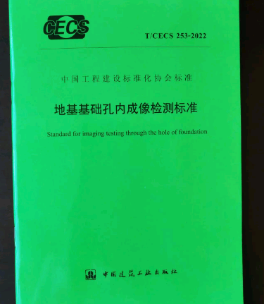 T/CECS 253-2022 地基基础孔内成像检测标准