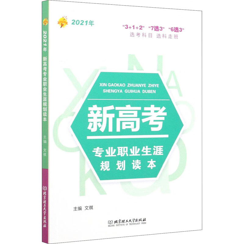 2021年新高考专业职业生涯规划读本